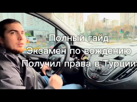Как получить права в Турции? Все о сдаче экзамена по вождению в Турции: Делюсь личным опытом