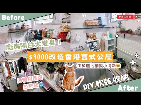 【Kira Vlog】我要做個收納師ep.21 | 《素人家居改造系列》 🤯$9000舊式公屋DIY大改造‼️￼污糟多塵程度達￼恐怖級🥶最後竟然改到小清新的廚房？￼浪漫滿屋陽台？✨