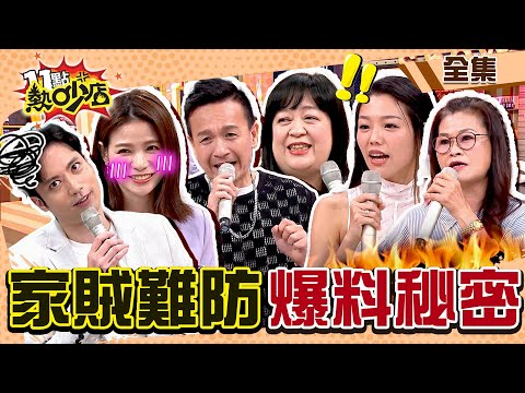 千防萬防家賊最難防？！互控對方亂爆料私生活秘密！ 11點熱吵店@chopchopshow 20230405 (完整版)│沈玉琳、Melody、小鐘、妮可、蘿莉塔、Devin、若綺、若綺媽