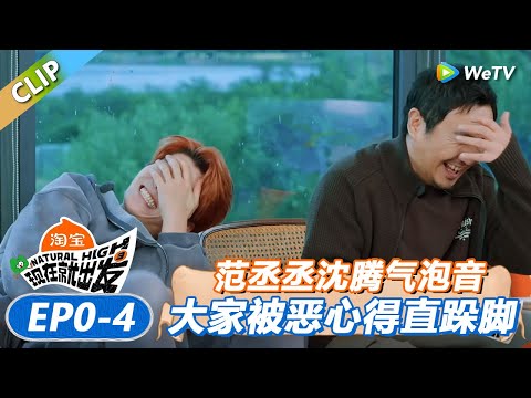 【现在就出发 第3季】范丞丞沈腾气泡音说：“姐姐，晚安”！被自己恶心得直跺脚！丨《現在就出發S3》Natural High S3 FULL