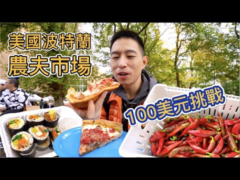 美國農夫市場100美元挑戰，來看看美國人民怎麼過生活！