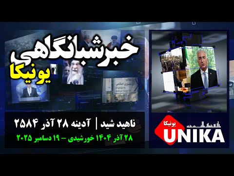 اخبار شبانگاهی یونیکا | آدینه ۲۸ آذر ۲۵۸۴ | ۱۹ دسامبر ۲۰۲۵ میلادی