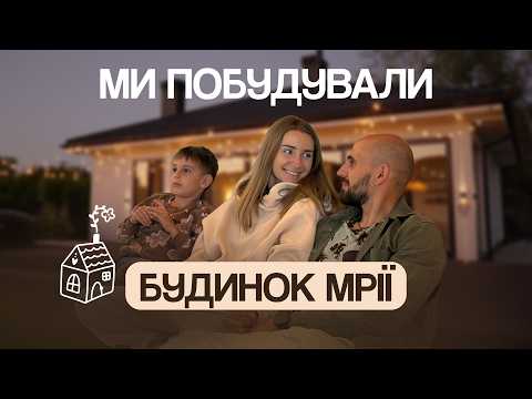Наш БУДИНОК МРІЇ: як ми будували і що варто знати