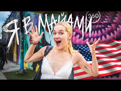 НЕДЕЛЯ ИЗ ЖИЗНИ В МАЙАМИ / аллигаторы, город из GTA и американские ТуСоВкИ