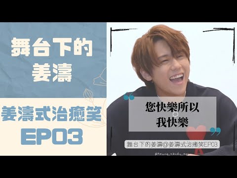 姜濤式治癒笑EP03