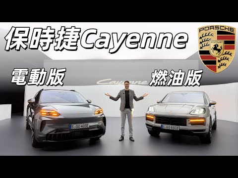 保時捷Cayenne怎麼選?電動版VS燃油版同屏大對比!