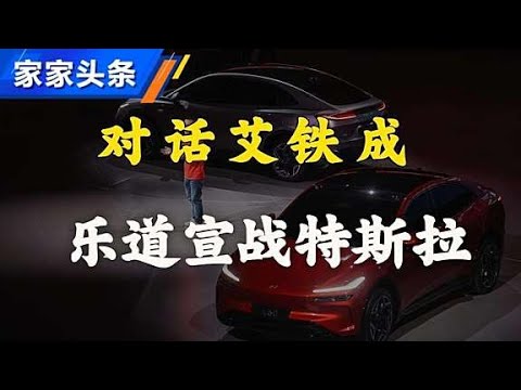 敢为天下后？对话#乐道 总裁#艾铁成！#autohome 【汽车之家】