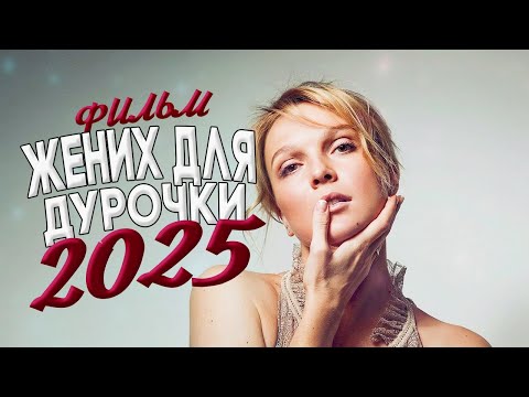 СТРАШНО ШИКАРНЫЙ ФИЛЬМ ПОЛОЖИЛ МИР! МИР! ЖЕНИХ ДЛЯ ДУРОЧКИ Мелодрамы, фильмы новинки