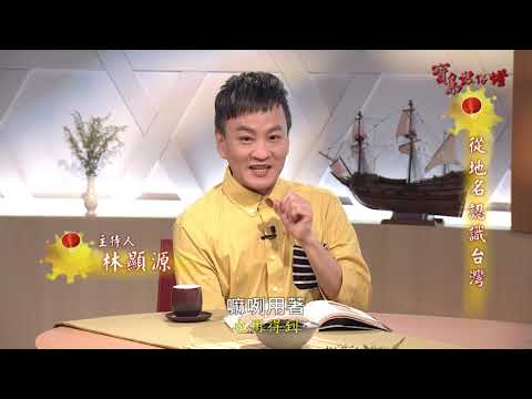 【寶島鼓仔燈】#49 從地名認識台灣