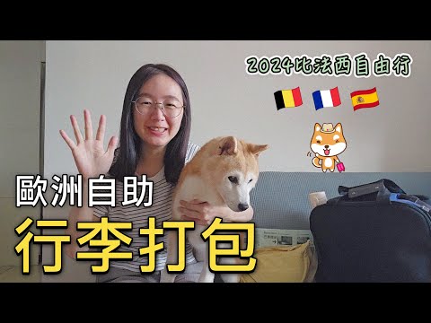🇧🇪🇫🇷🇪🇸歐洲旅行打包技巧✈️五、六月去歐洲自助要帶什麼？🎉｜暢遊比利時、法國、西班牙22天衣服該怎麼準備？隨身行李和托運行李必帶清單大公開🎉｜比法西自由行🇧🇪🇫🇷🇪🇸EP07｜芒果這一家🥭