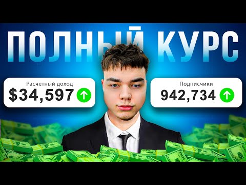 Как запустить Зарубежный ютуб канал в 2026 году | ПОЛНЫЙ КУРС