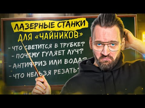 ВСЁ, что вы СТЕСНЯЛИСЬ спросить про ЛАЗЕРНЫЕ СТАНКИ