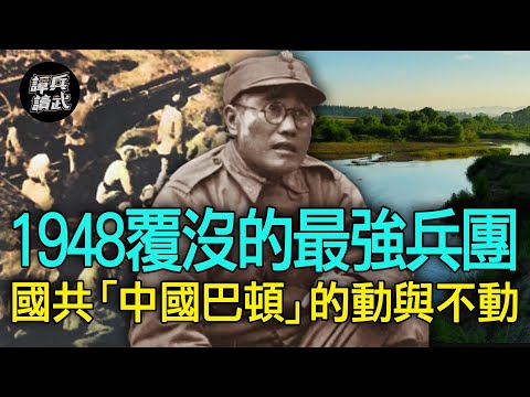 【譚兵讀武EP110】國共「中國巴頓」都打遼西會戰　廖耀湘統領1948最強兵團為何慘敗？