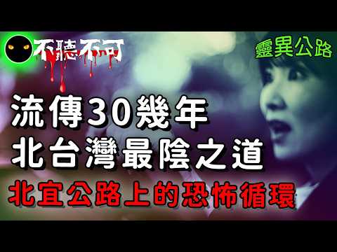 【不聽不可】猛鬼公路排行榜TOP1：北宜夜行者的恐怖自述 |都市傳說|Ghost|Story