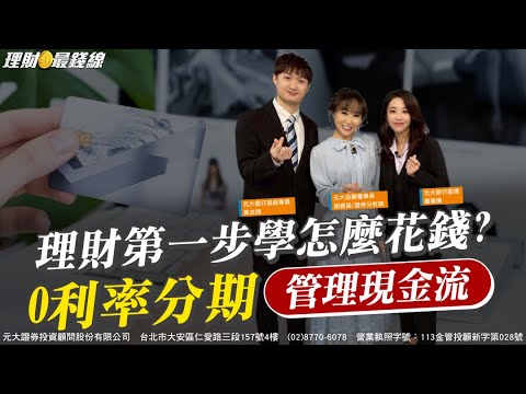 理財第一步學怎麼花錢? 0利率分期"管理現金流"【理財最錢線】【胡睿涵、蕭嘉儀、黃志翔】20251111｜第650集｜