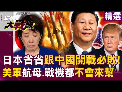 日本省省吧「跟中國開戰必敗」川普不會來幫你！習近平霸氣「黃海演習3連發」根本沒有美軍角色？！｜#環球大戰線
