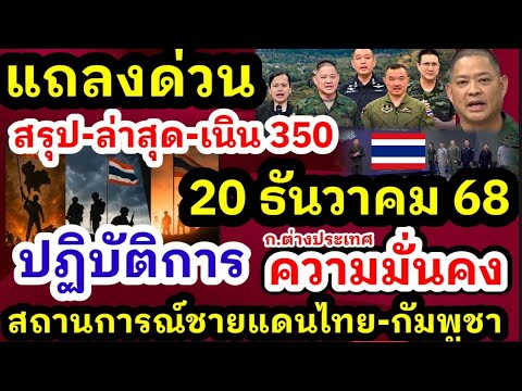 December 20, 2025: Urgent Statement on the Thai-Cambodian Border Situation: Military Operation to...