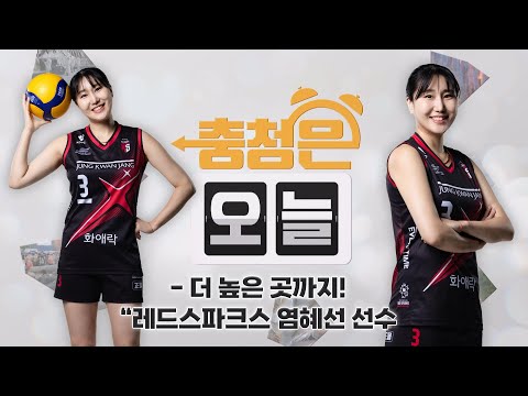 더 높은 곳까지! - 레드스파크스 염혜선 선수 / KBS대전 20241022 방송