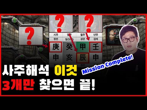 사주에 이 3글자만 찾을줄 안다면 사주해석은 사실 끝난겁니다. (정관격 필수시청)