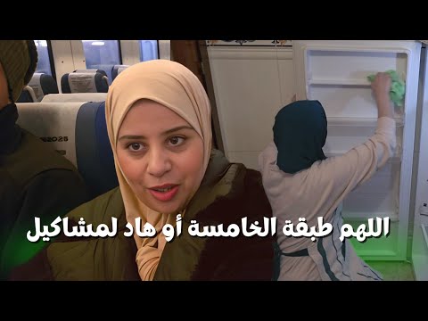 رجعنا من السفر لقيناه دخل لينا لدار