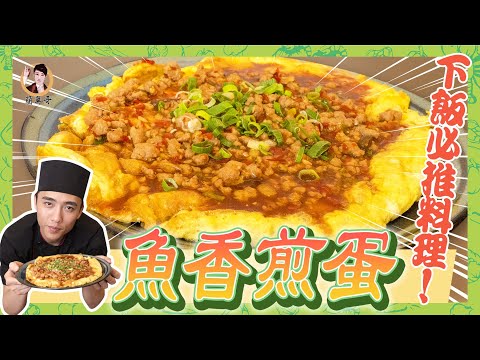 【魚香煎蛋】太下飯了吧！新手也能完美駕馭！