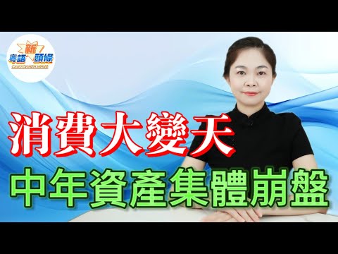 茅台唔香，名表滯銷，中華煙蝕錢！老登們嘅「硬通貨」一夜歸零，2025消費反轉背後系中年人的集體覺醒！|茅台|煙酒|中年消費|粵語|新頭條|coco主播