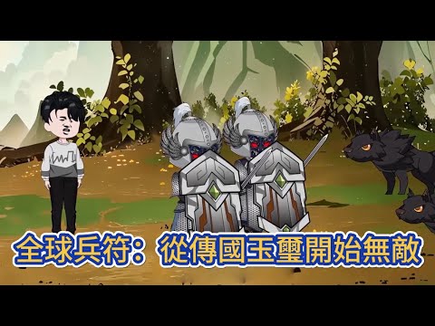 都市动画 | 《全球兵符：從傳國玉璽開始無敵》穿越到全球兵符的世界，獲得兵符後便可以召喚兵種作戰！別人還在瞧不起人族兵種時，我早已招募出了史詩級人族兵種！#糖寶動畫