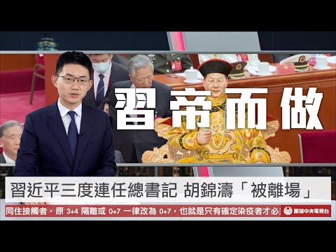 【央視一分鐘】破例！習近平3度連任中共總書記 胡錦濤慘遭架離會場｜眼球中央電視台