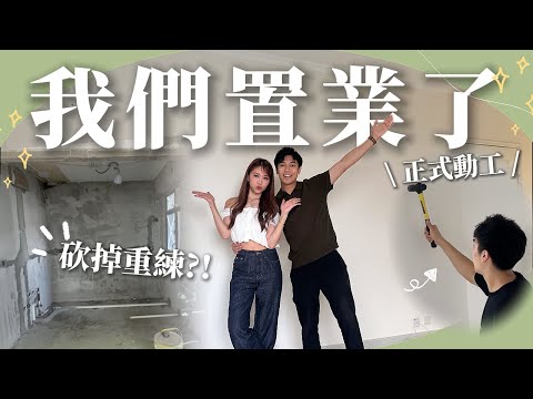 【我們置業了🏠】收樓+裝修開始!! 三房兩廁 打算砍掉重練?!🔨 租樓的第五個年頭 為甚麼突然置業?⚡️ AYANNA KAYAN