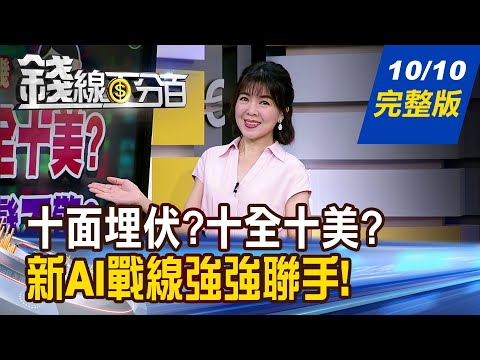 【錢線百分百】20251010完整版《十面埋伏?十全十美? 台股Q4如何處變不驚? 星際之門.ONO聯盟 新AI戰線強強聯手!》│非凡財經新聞│