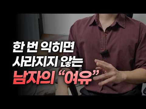 여유있는 남자의 진짜 의미와 가꾸는 법