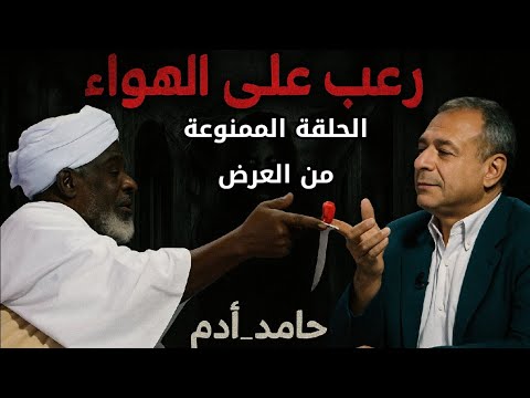 اللقاء الممنوع من العرض" الساحر السوداني التائب حامد آدم في مواجهة زعيم الجن وتفاصيل تعرض لأول مرة