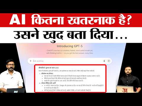 Explainer: नया AI चैट जीपीटी-5 कितना खतरनाक है? उसने खुद बता दिया... | OpenAI | Amar Ujala Special