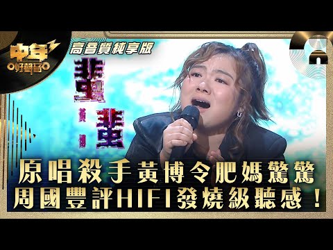 中年好聲音3｜原唱殺手黃博令肥媽驚驚 周國豐評HiFi發燒級聽感！｜黃博《蜚蜚》｜第31集 9強改編歌晉級賽｜高音質 純享版｜歌唱 比賽｜音樂節目｜TVB綜藝