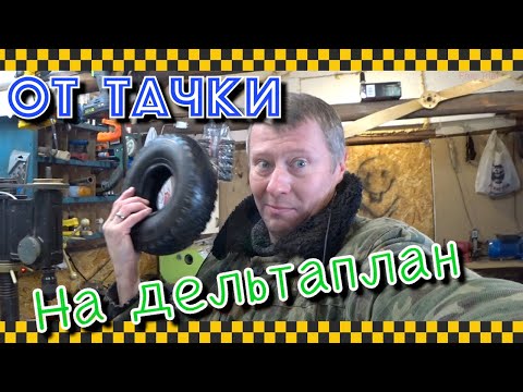 Ставим дельтаплан на колёса. Итог мучений с электромотором.