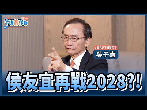 《精彩片段》鄭黃會藍白合妥了?2028誰是太陽?!吳子嘉:只有鄭麗文跟侯友宜會選!【下班瀚你聊】2025.11.24 @TheStormMedia
