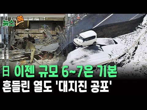 日 이젠 규모 6~7은 기본…요란하게 흔들린 열도 '대지진 공포'[뉴스쏙] / 연합뉴스TV(YonhapnewsTV)