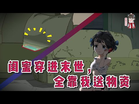 💕现代动画【闺蜜穿进末世，全靠我送物资】嘎掉的闺蜜穿进了末世。沈铃兰伤心之际，发现自己的能和闺蜜打电话发短信，还能传递物资。喂饱闺蜜的同时，意外获得余额翻倍/加零的系统。#蔓蔓动画