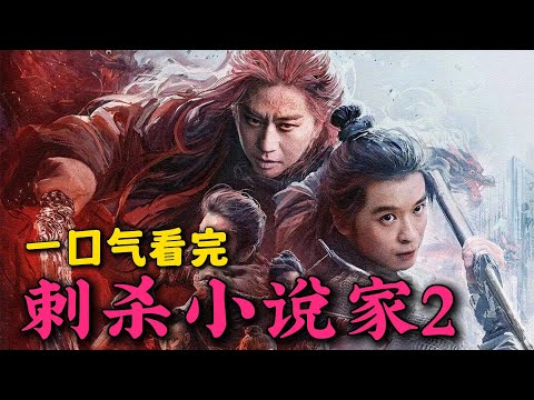 巅峰神作超燃来袭！董子健、邓超、雷佳音重回小说世界！一口气看完2025超燃特效电影《刺杀小说家2》！