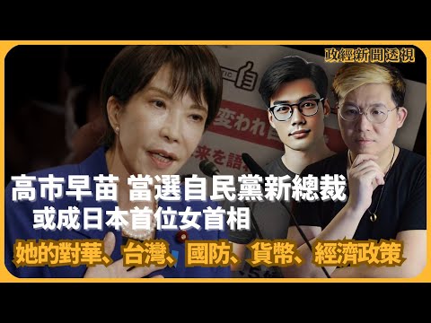 政經新聞透視｜高市早苗當選自民黨新總裁 或成日本首位女首相｜對華鷹派、主張國防改革、多次參拜靖國神社｜對華、台灣、國防、貨幣、經濟政策｜安倍政策的延續？｜（馮智政 X 傅立言）