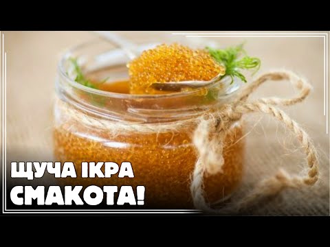 ✅️ІКРА ЩУКИ🐊 СЕКРЕТНИЙ РЕЦЕПТ! Як приготувати дуже ПРОСТО і СМАЧНО😋😋😍 ЦЕ КУЛІНАРНИЙ ШЕДЕВР👍👍👍
