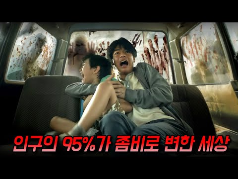 넷플릭스 전세계 14개국 1위🔥 압도적인 몰입감과 충격적인 내용으로, 2024년에 개봉한 좀비 영화 중에 가장 재밌었던 작품
