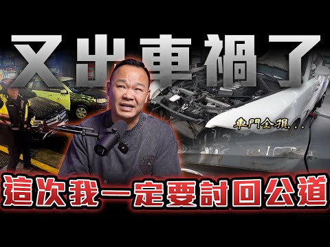 【討回公道】車禍到底要遇到幾次？營業虧損誰來幫我爭一口氣...【弘達來揭秘】ft.蟹老闆.柏諭.PAMO車禍線上律師