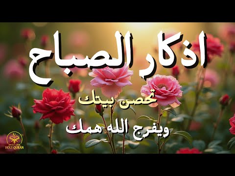 أذكار الصباح - راحة نفسية لا توصف بصوت القارئ علاء عقل | Morning Athkar - Dzikir Pagi by Alaa Aql