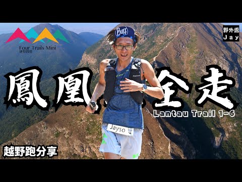 迷你四徑｜鳳凰徑全走 1-6 段｜暴力攀升四山連走🤬｜三條怒漢壯烈犧牲💀｜梅窩-大澳 part 1 ｜CC字幕｜越野跑分享￼