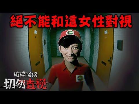 全結局，二十多歲家裡蹲尼特家門口出現女性外送員的恐怖遊戲『破碎怪談：切勿直視』【BrokenLore DON'T WATCH】