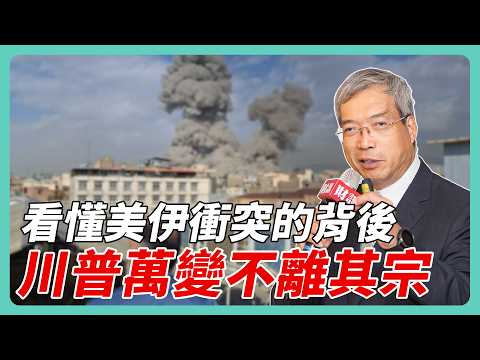 看懂美伊衝突背後的角力 川普出招萬變不離其宗｜#老謝開講 #謝金河 #財訊 EP269