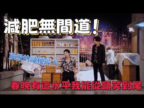 【一年一度喜劇大賽】減肥無間道！这顶级的融梗能力，春晚有這水平我能從頭笑到尾