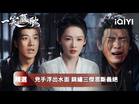 《一笑隨歌》精選5：鳳隨歌血染戰場仍念她安危💫付一笑以身犯險追隨⚔️極光下的那一吻💋是遲來的告白，也是宿命的開始🔥| 愛奇藝