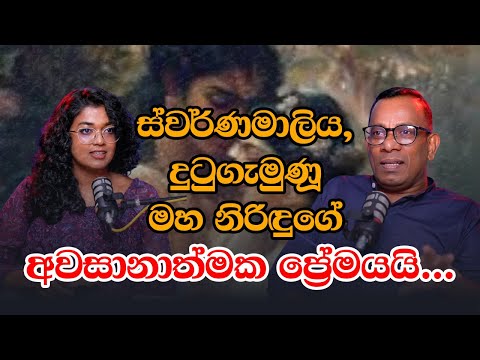 ස්වර්ණමාලිය, දුටුගැමුණු මහ නිරිඳුගේ අවසානාත්මක ප්‍රේමයයි... Sujith Akkarawaththa | Yureshani